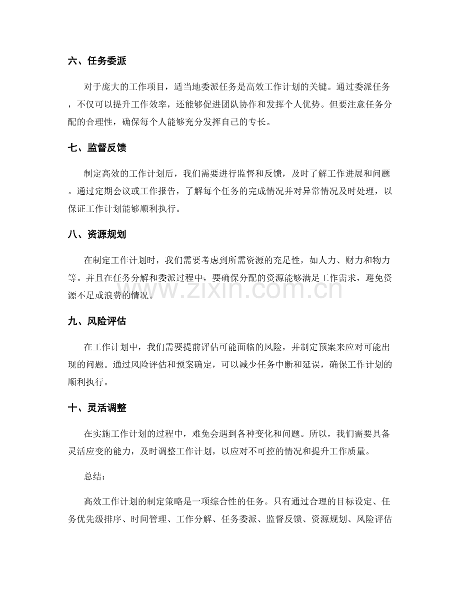 高效工作计划的制定策略.docx_第2页