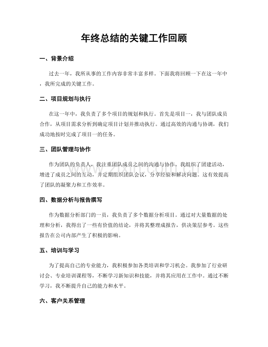 年终总结的关键工作回顾.docx_第1页