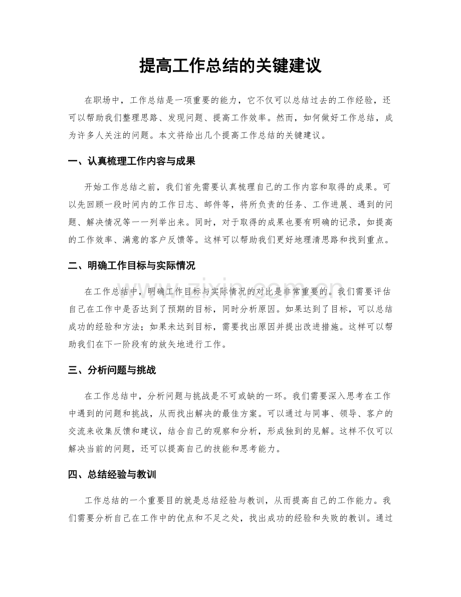 提高工作总结的关键建议.docx_第1页