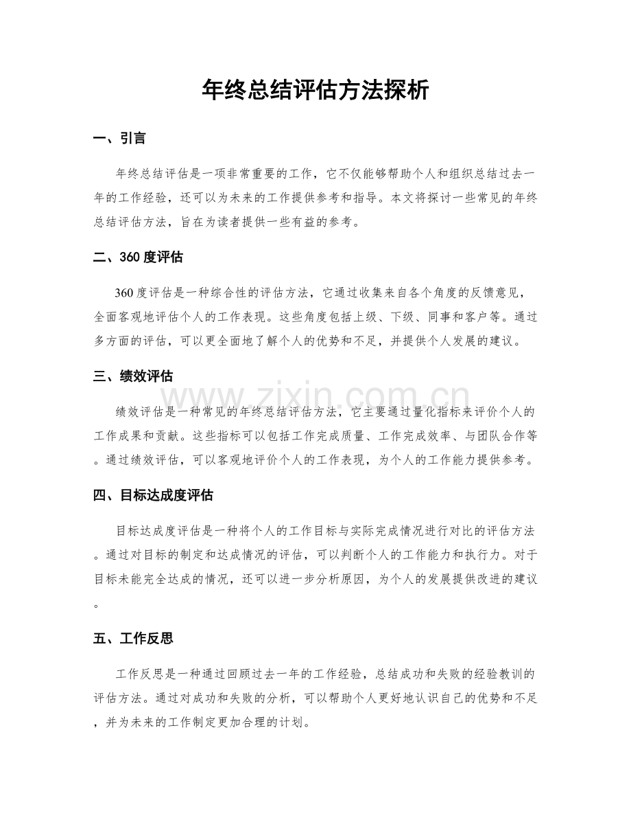 年终总结评估方法探析.docx_第1页