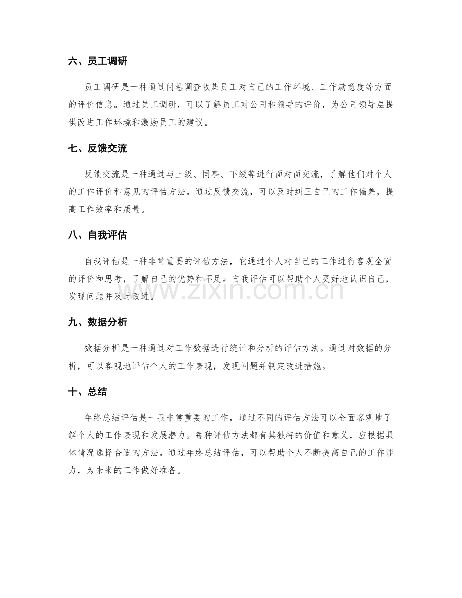 年终总结评估方法探析.docx_第2页