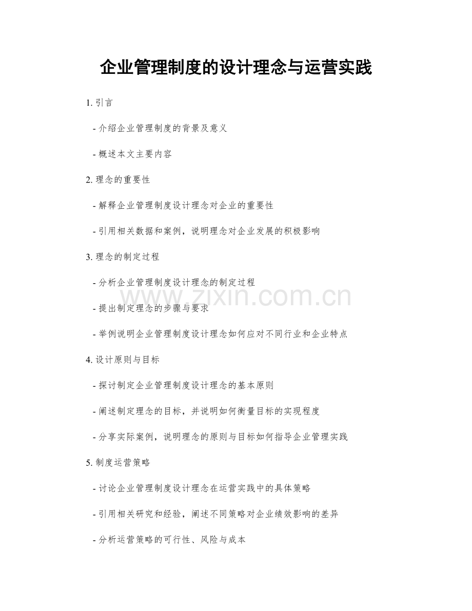 企业管理制度的设计理念与运营实践.docx_第1页