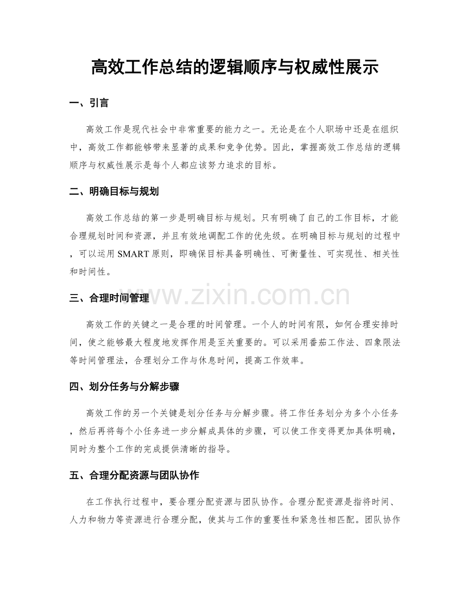 高效工作总结的逻辑顺序与权威性展示.docx_第1页