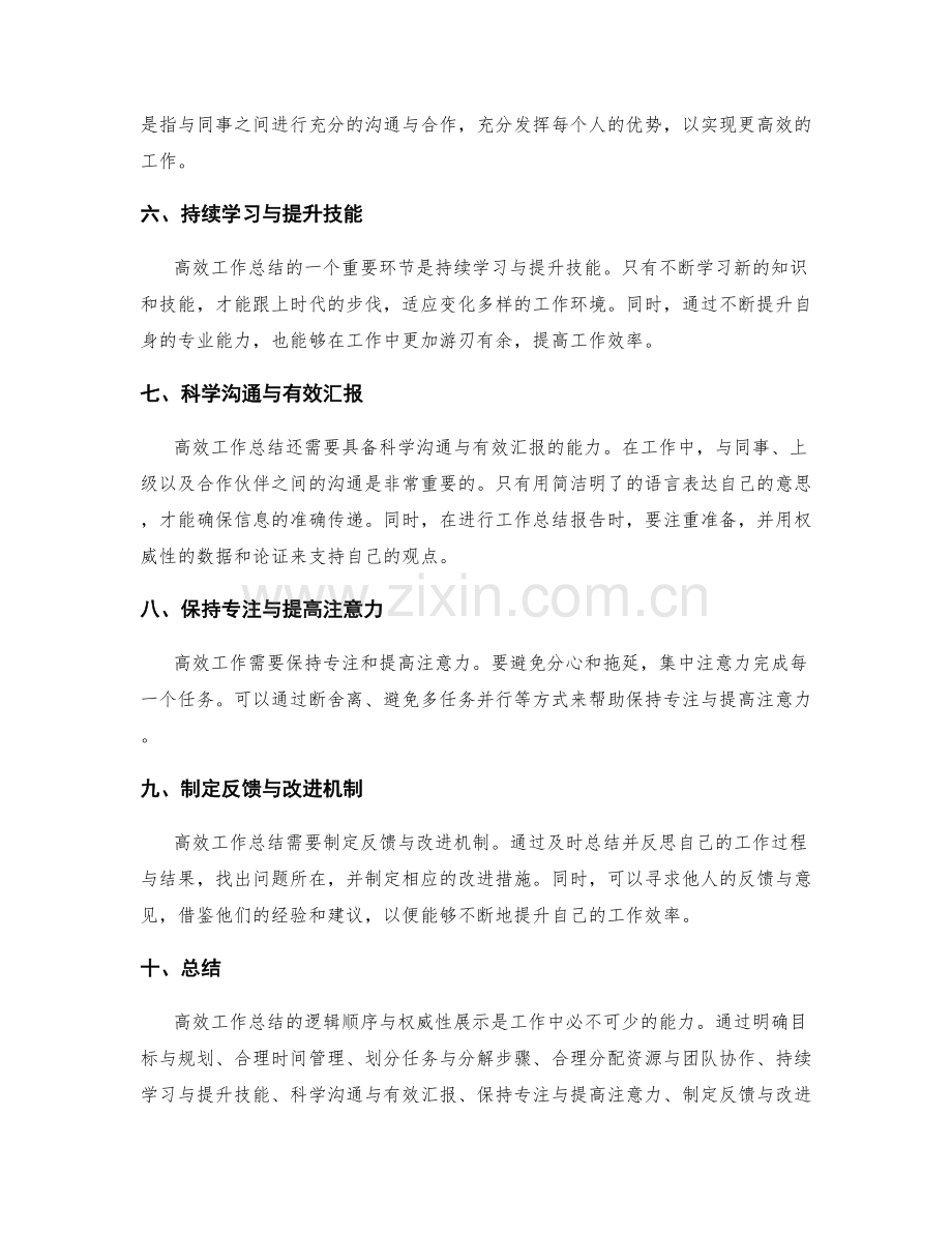 高效工作总结的逻辑顺序与权威性展示.docx_第2页