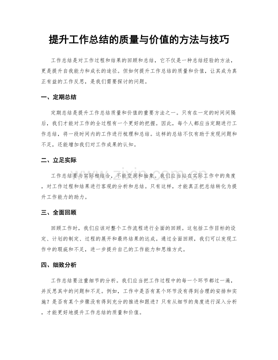 提升工作总结的质量与价值的方法与技巧.docx_第1页