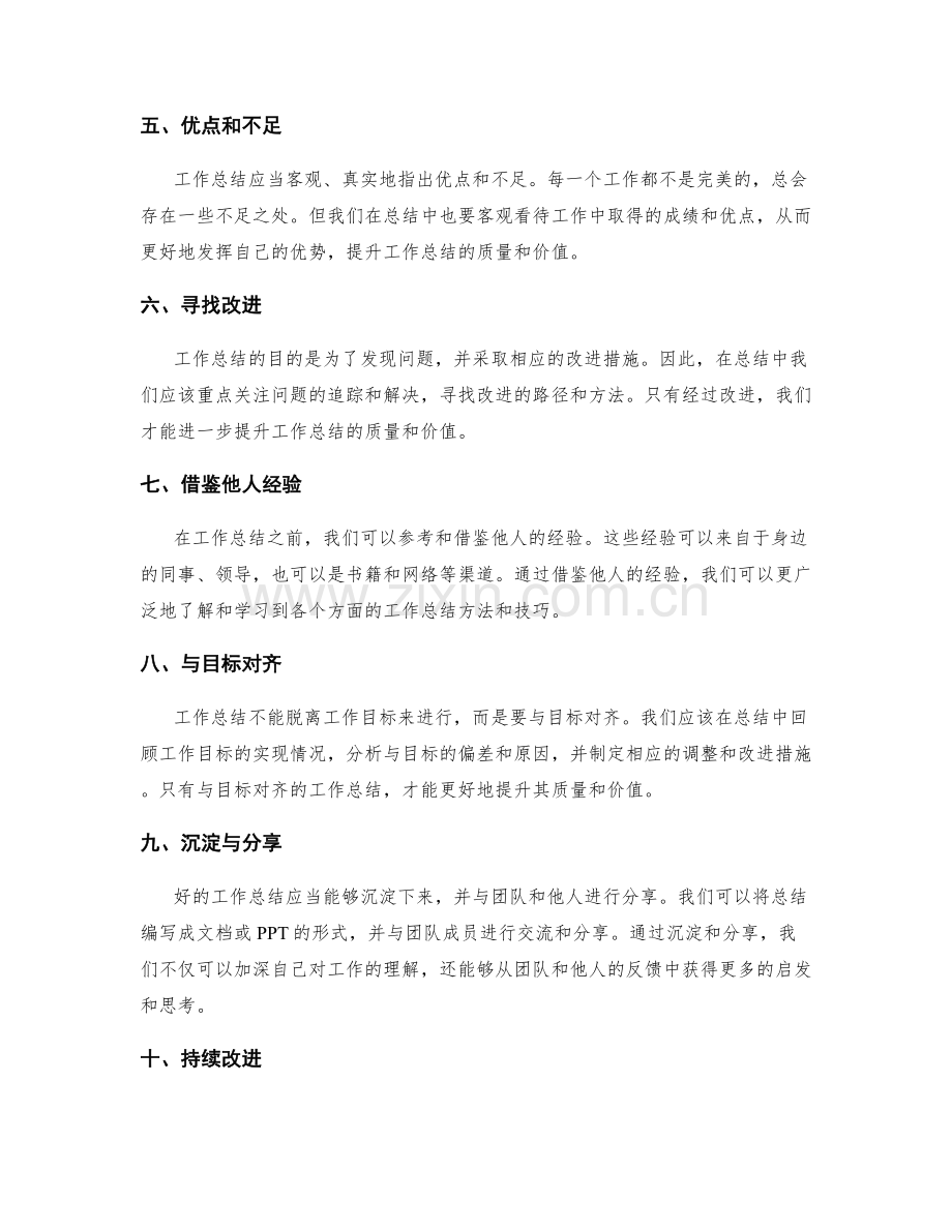 提升工作总结的质量与价值的方法与技巧.docx_第2页