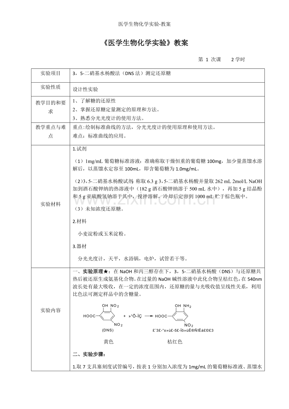 医学生物化学实验-教案.doc_第1页