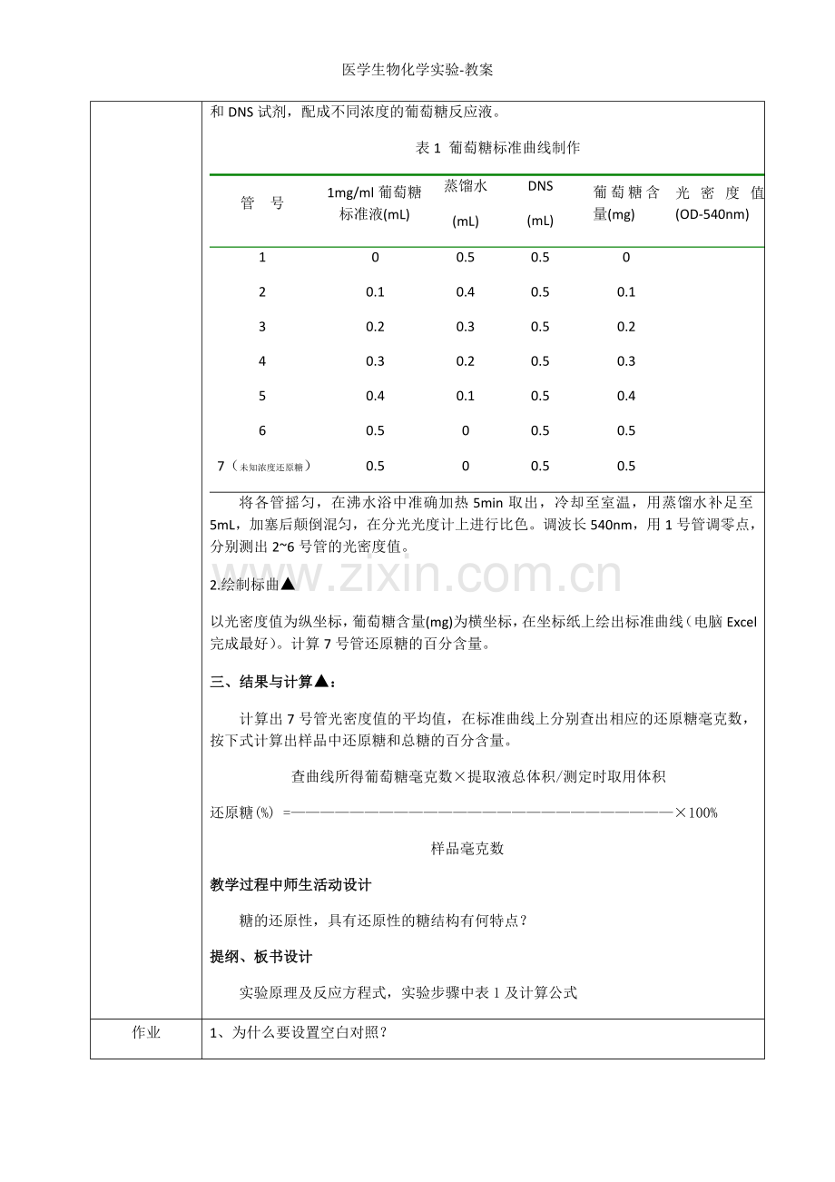 医学生物化学实验-教案.doc_第2页