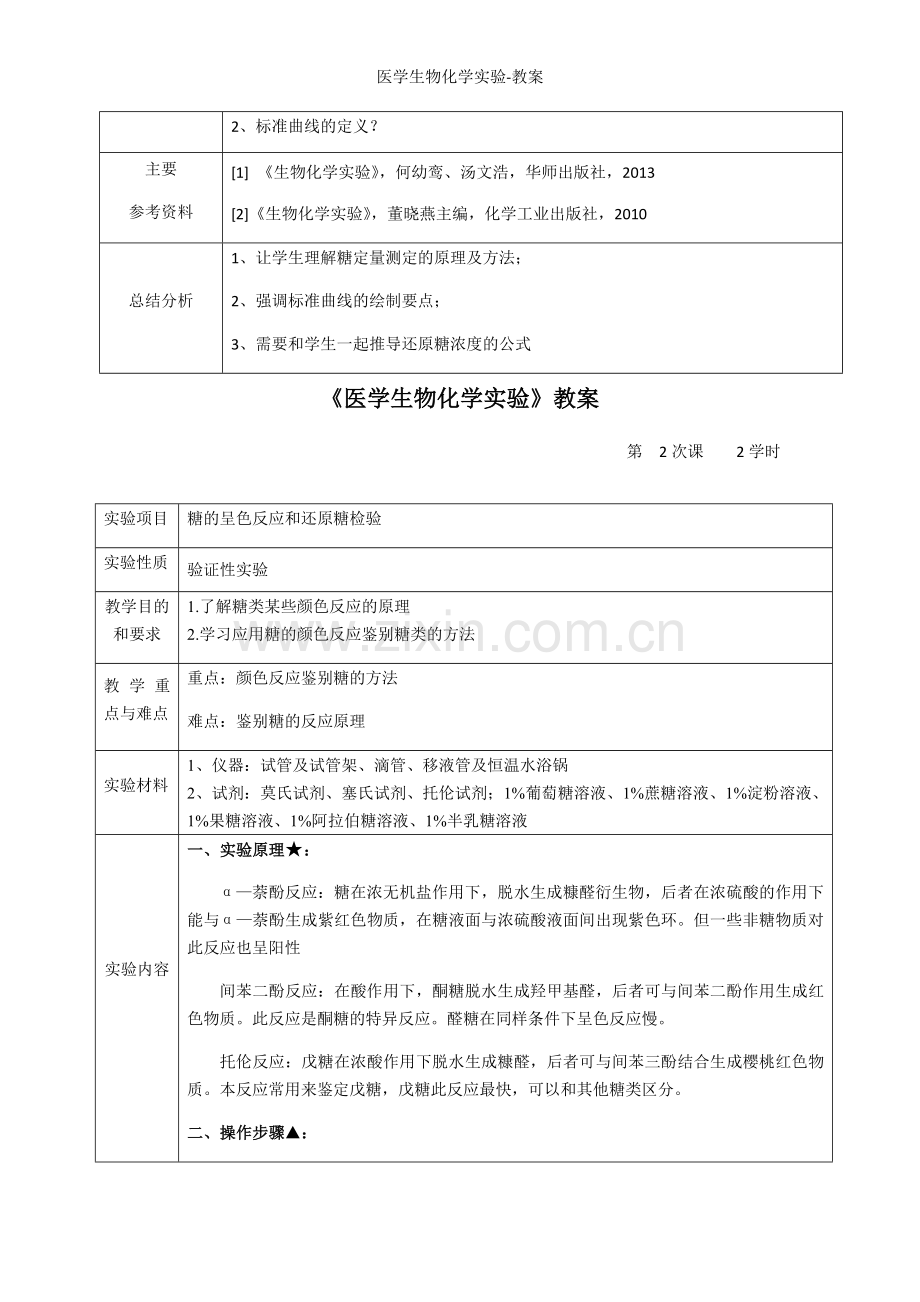 医学生物化学实验-教案.doc_第3页