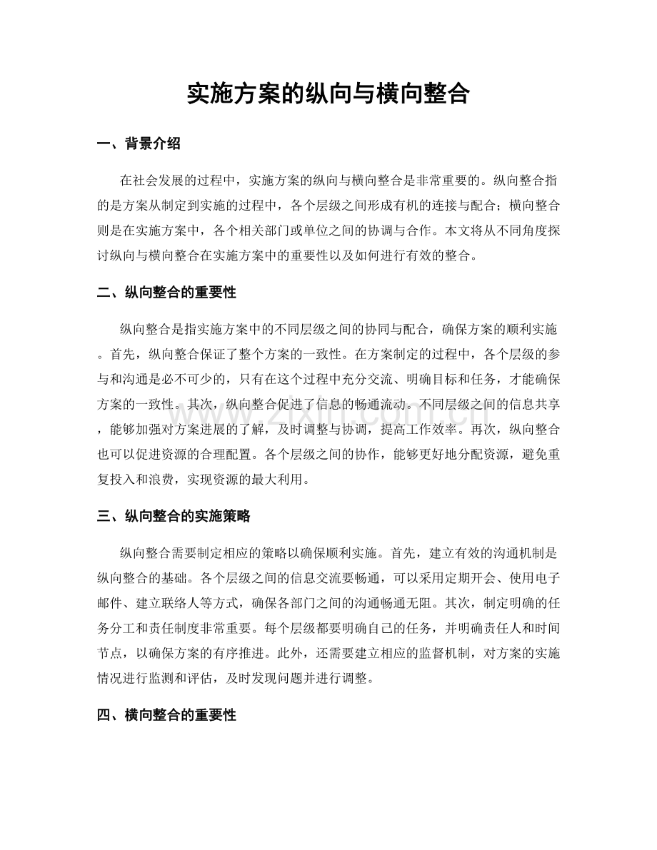 实施方案的纵向与横向整合.docx_第1页