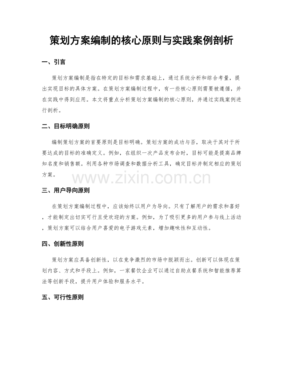 策划方案编制的核心原则与实践案例剖析.docx_第1页