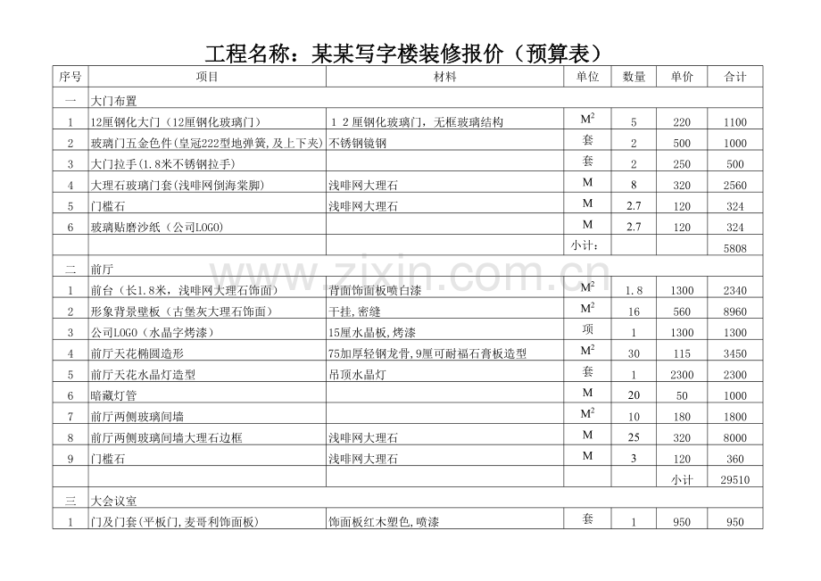 写字楼装修报价(预算表).xls_第1页