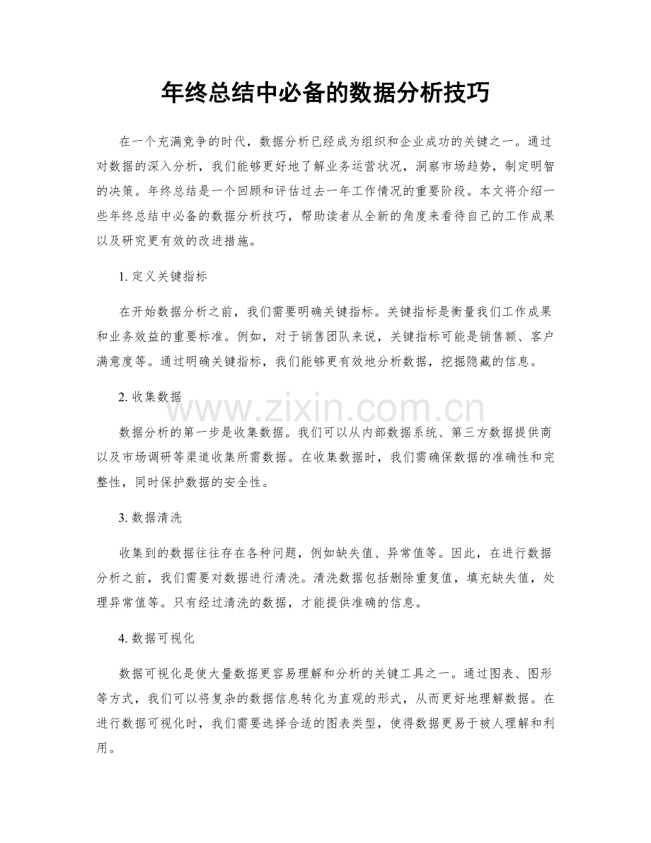 年终总结中必备的数据分析技巧.docx_第1页