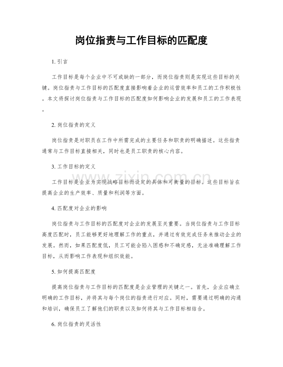 岗位职责与工作目标的匹配度.docx_第1页