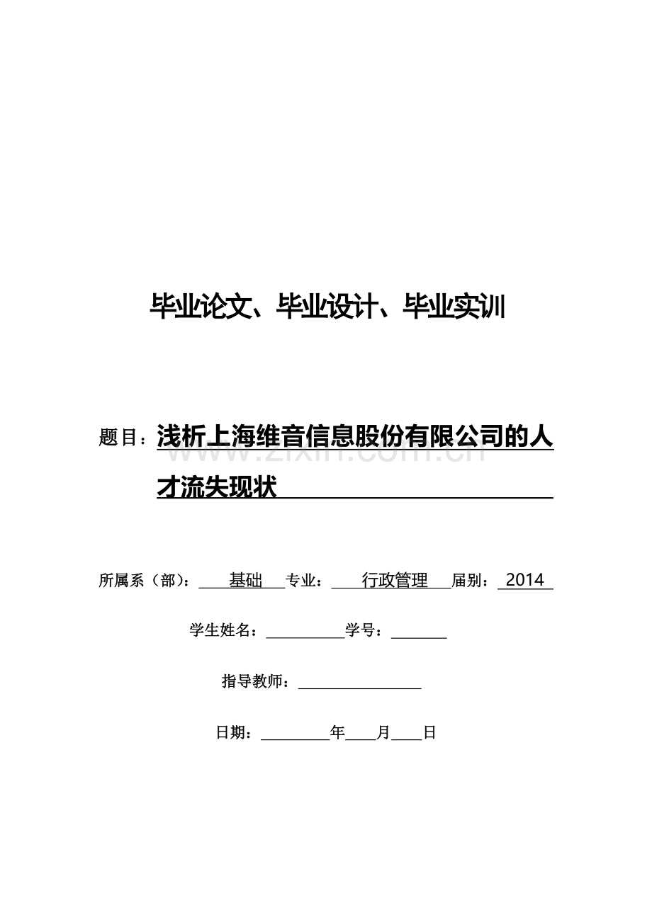 浅析上海维音信息股份有限公司的人才流失现状.doc_第1页