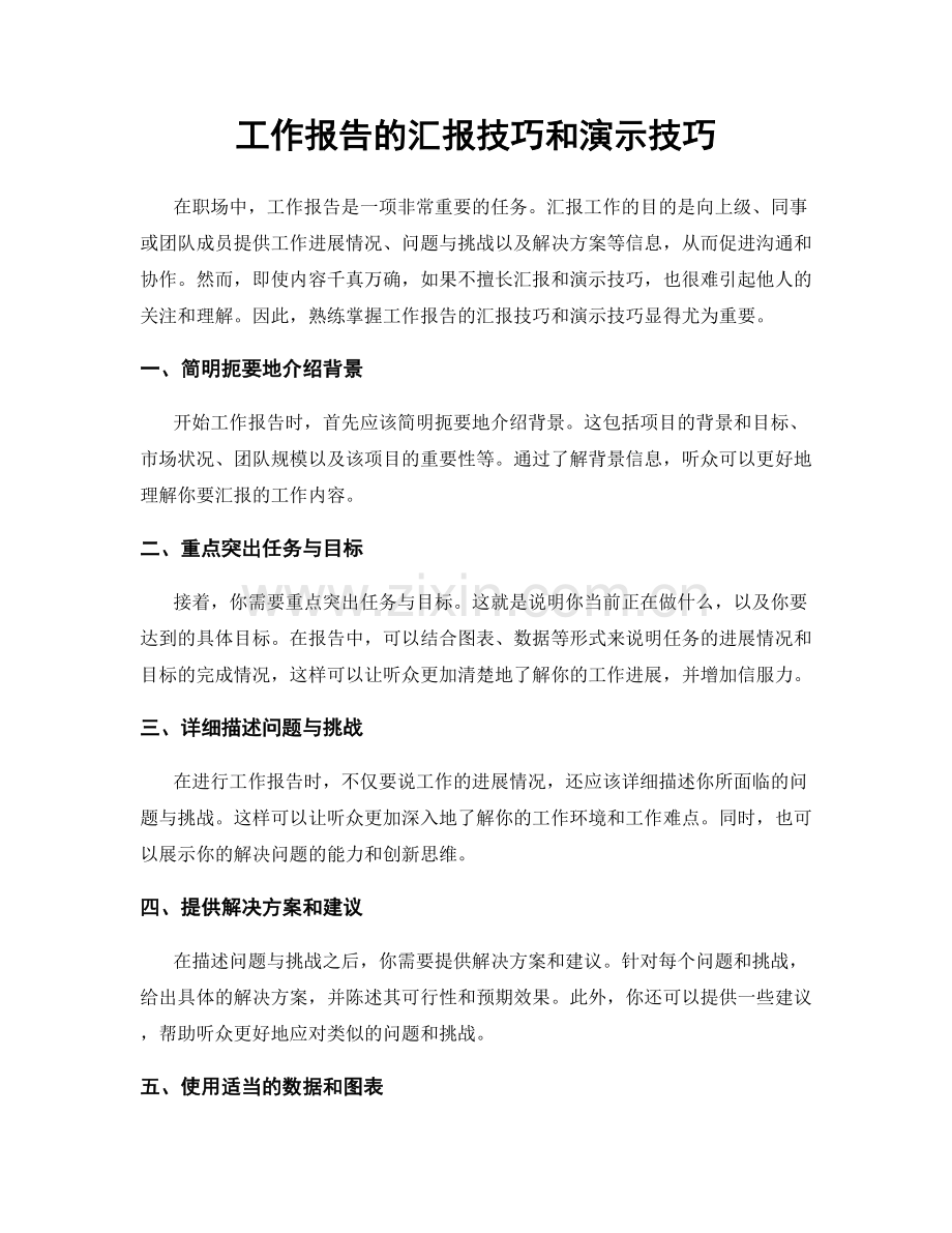 工作报告的汇报技巧和演示技巧.docx_第1页