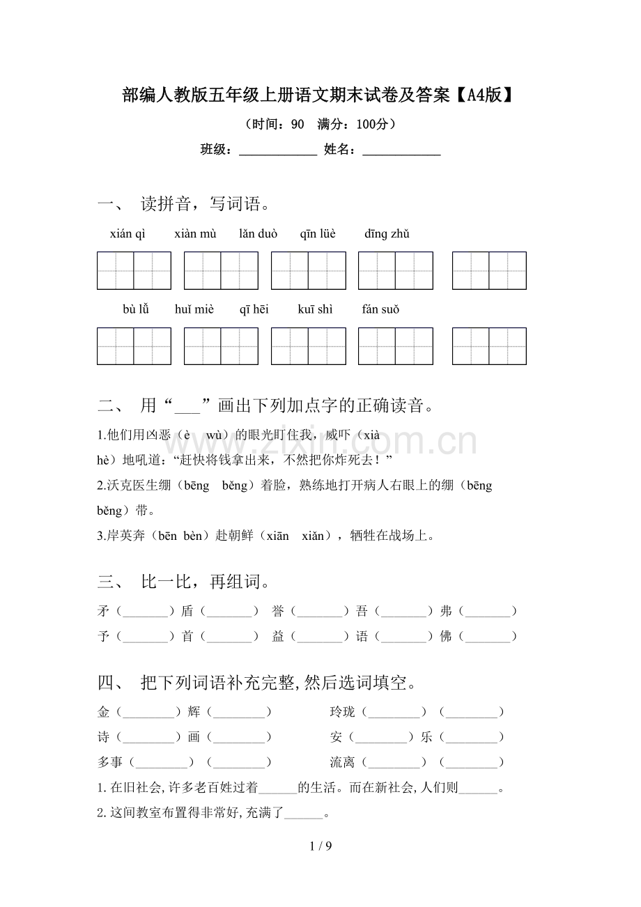 部编人教版五年级上册语文期末试卷及答案【A4版】.doc_第1页