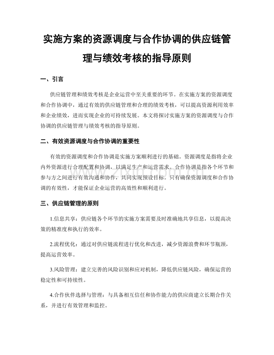 实施方案的资源调度与合作协调的供应链管理与绩效考核的指导原则.docx_第1页