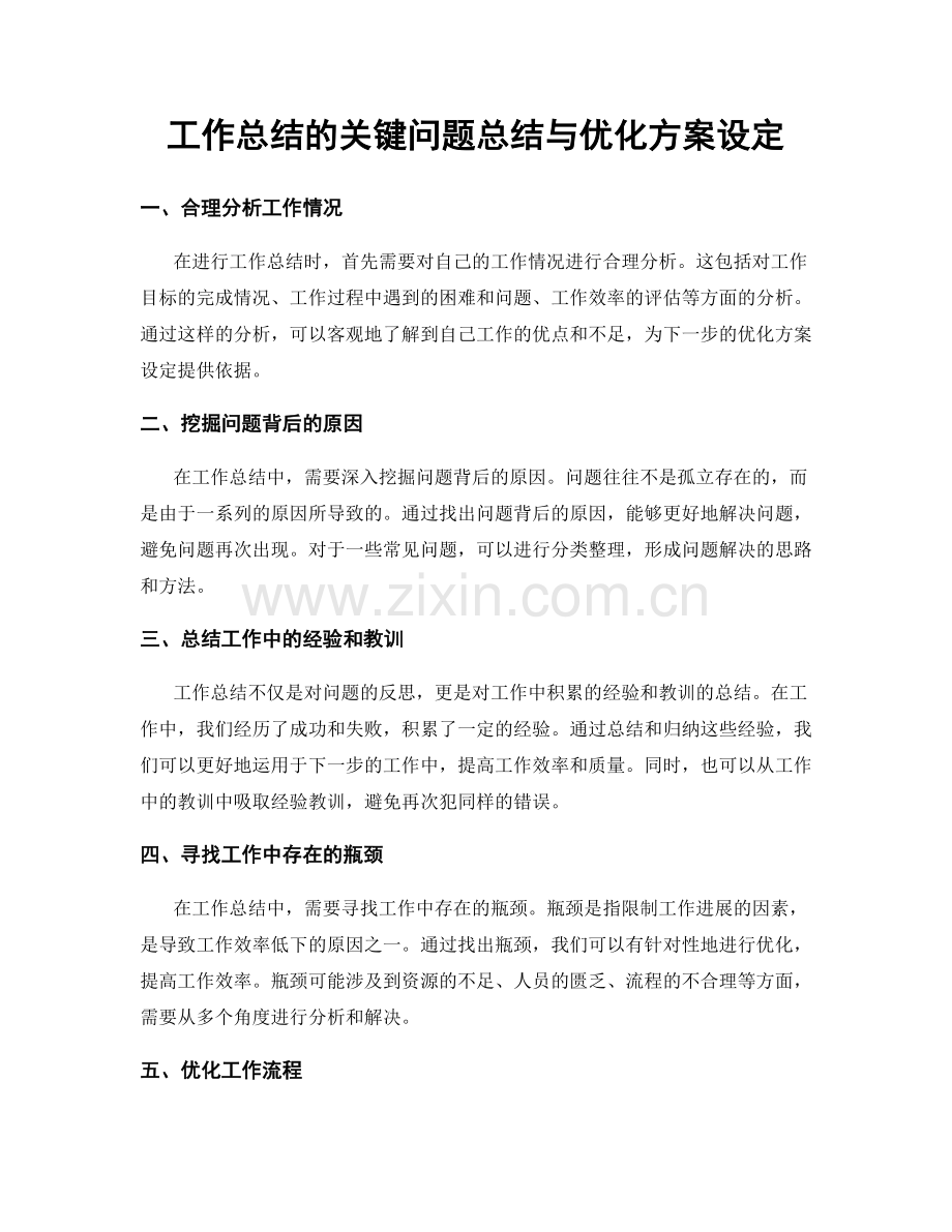 工作总结的关键问题总结与优化方案设定.docx_第1页