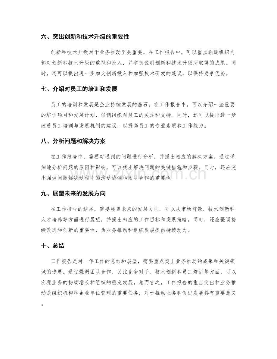 工作报告的重点突出与业务推动.docx_第2页