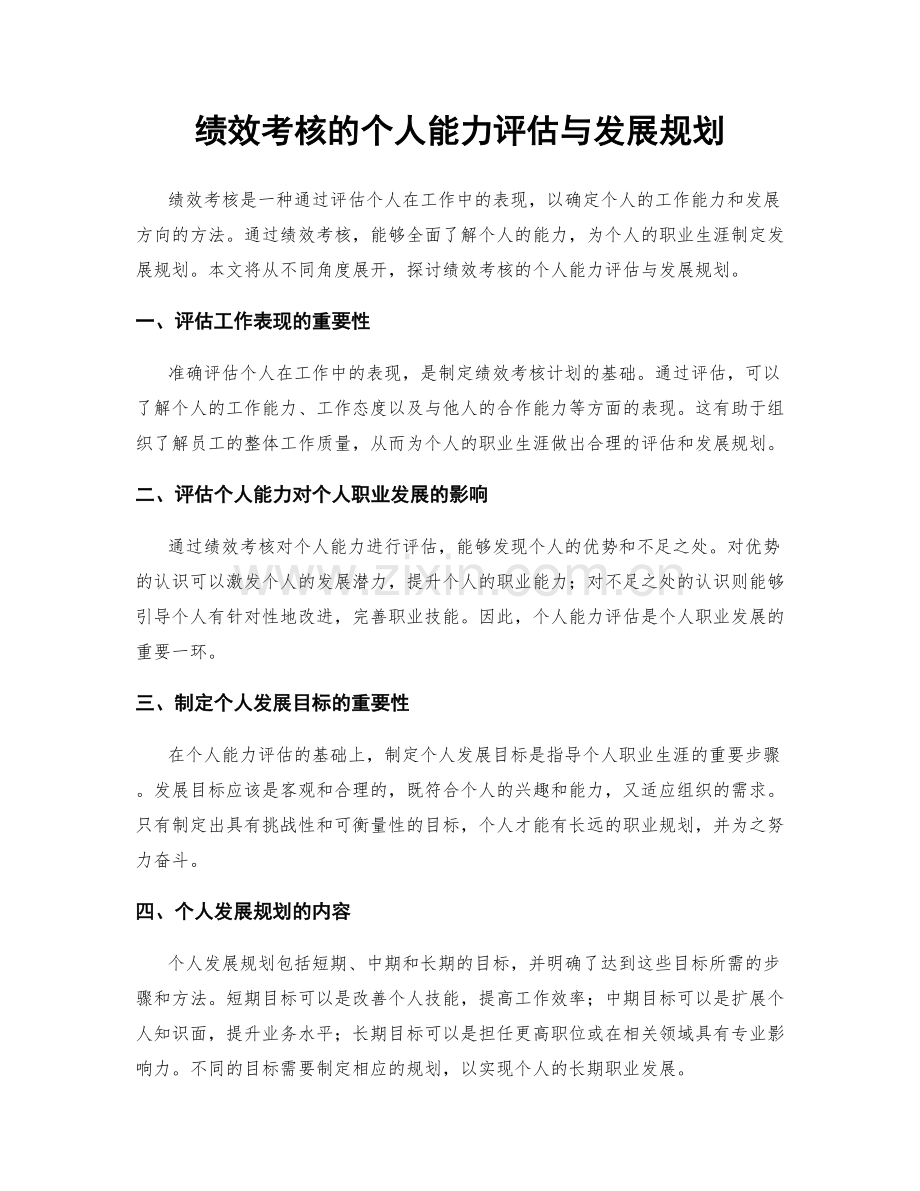 绩效考核的个人能力评估与发展规划.docx_第1页