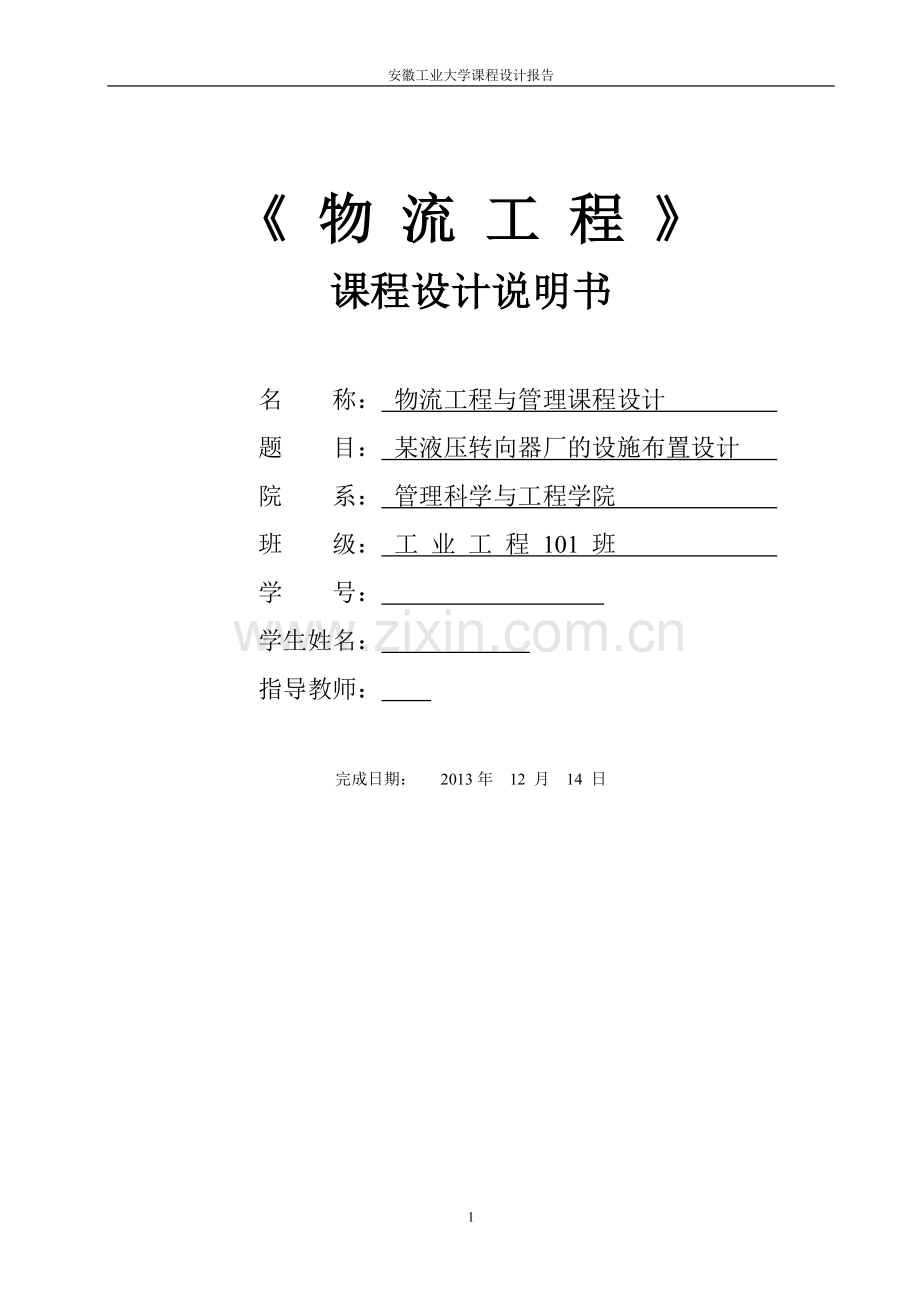 物流工程课程设计某液压转向器厂的设施布置设计本科论文.doc_第1页