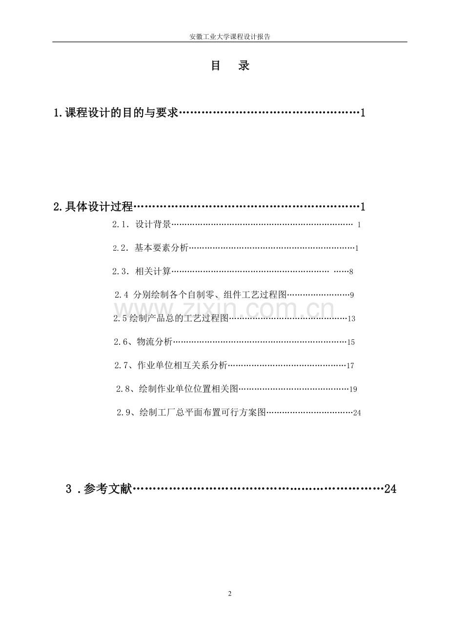 物流工程课程设计某液压转向器厂的设施布置设计本科论文.doc_第2页