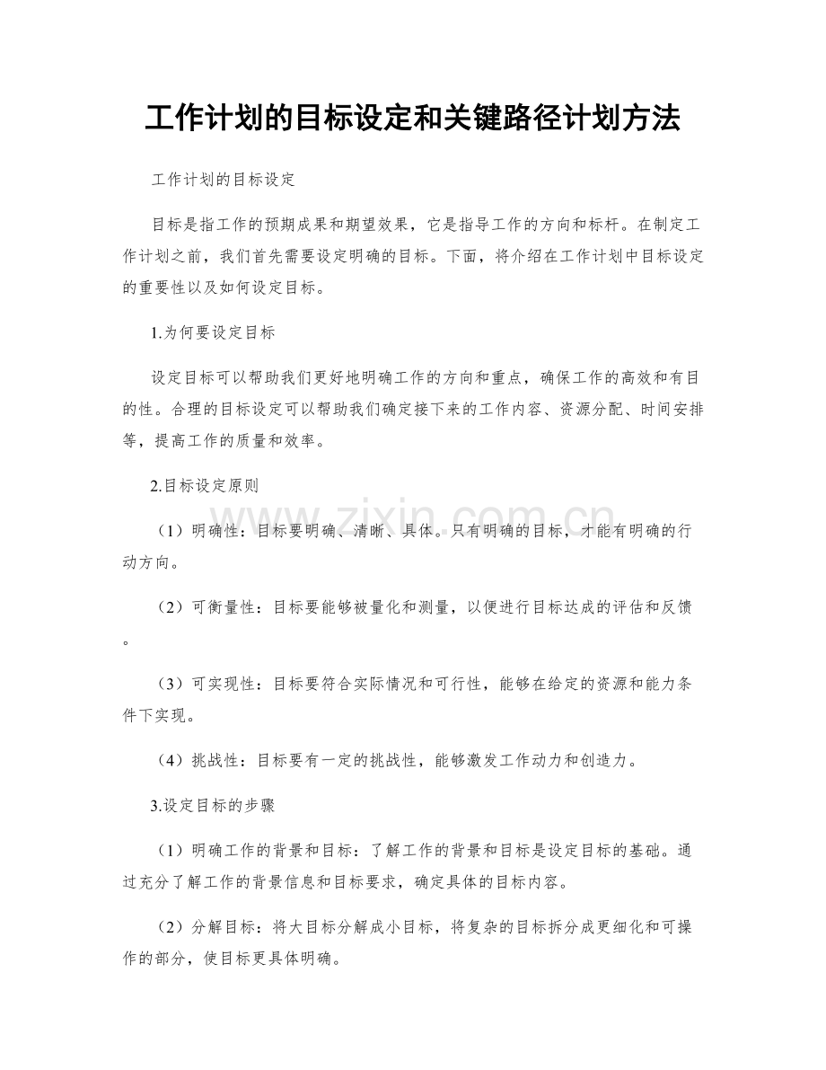 工作计划的目标设定和关键路径计划方法.docx_第1页