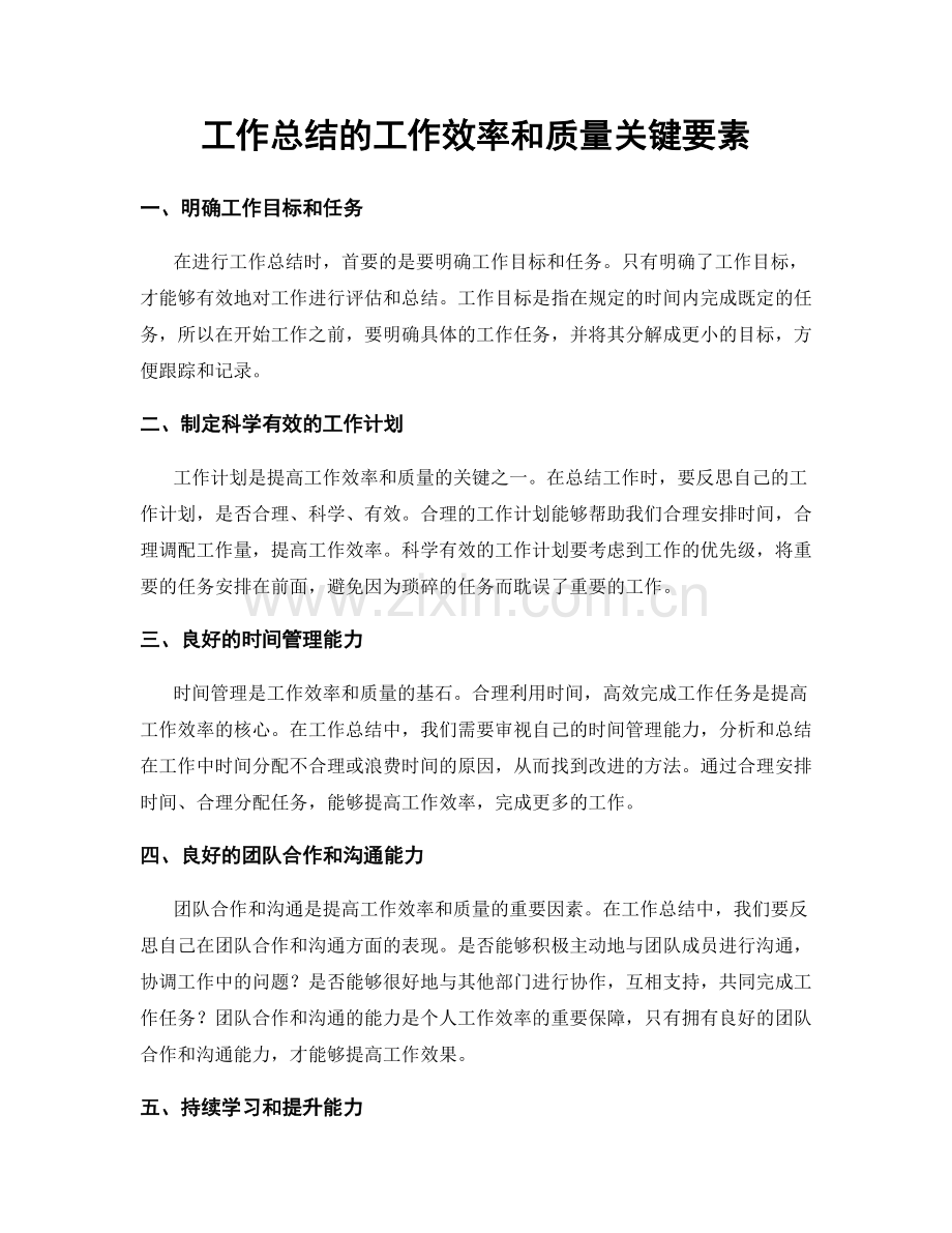 工作总结的工作效率和质量关键要素.docx_第1页