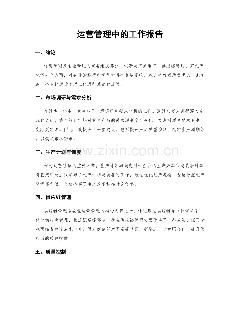 运营管理中的工作报告.docx_第1页