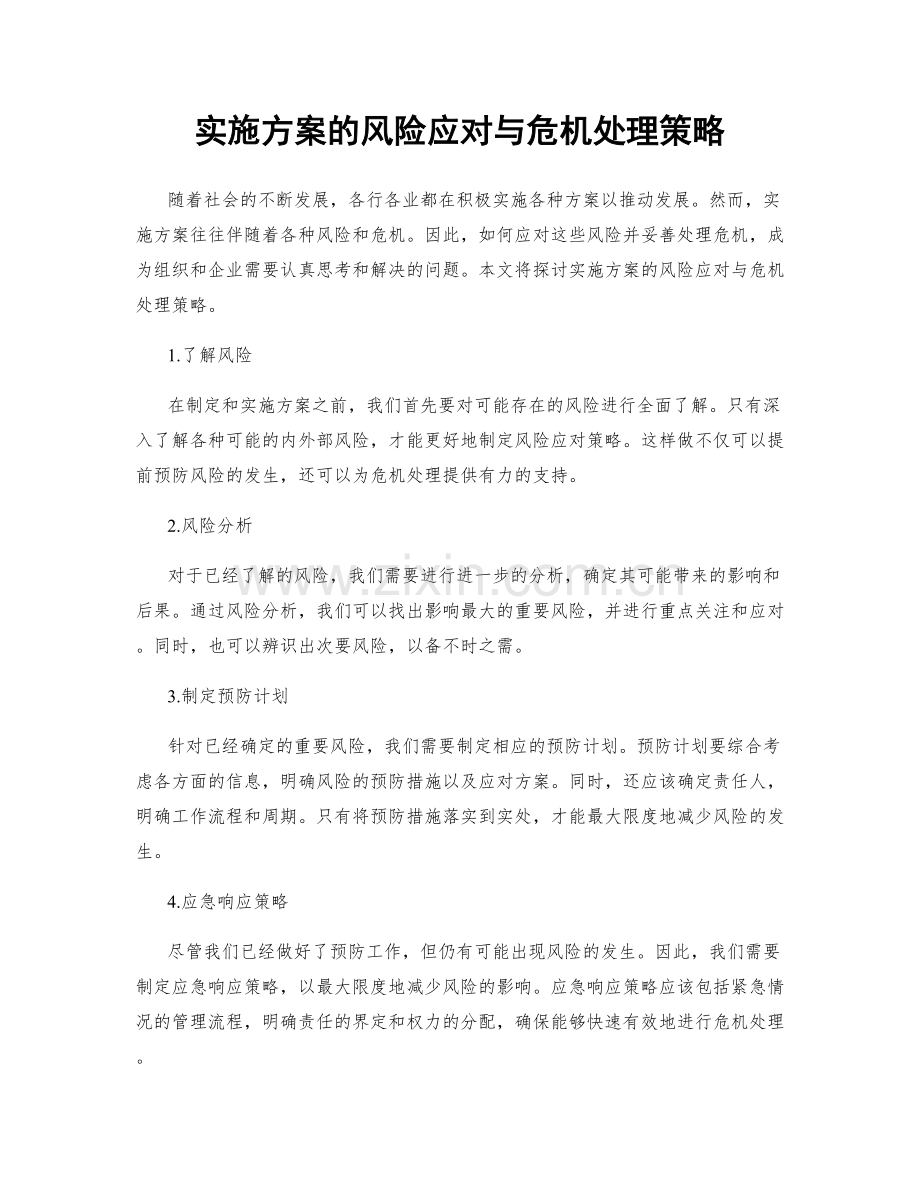 实施方案的风险应对与危机处理策略.docx_第1页