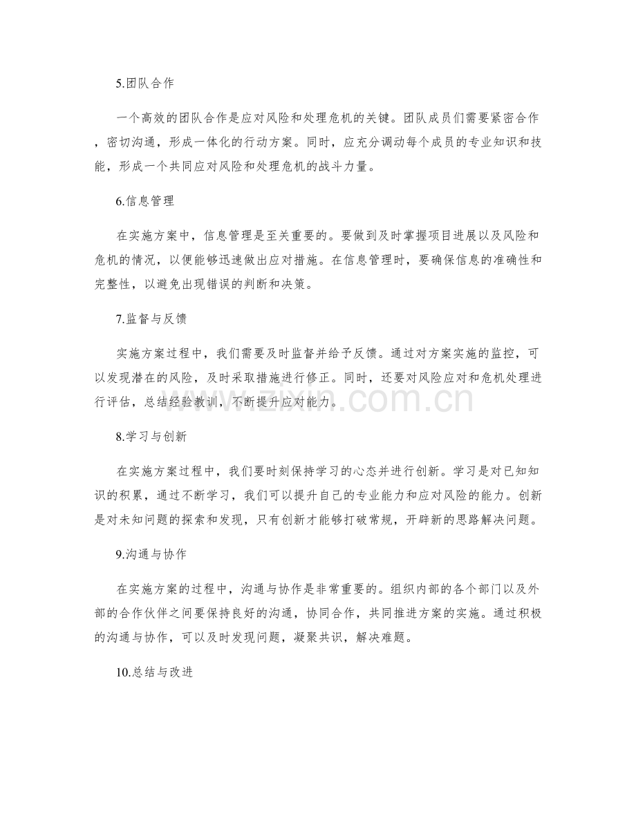 实施方案的风险应对与危机处理策略.docx_第2页