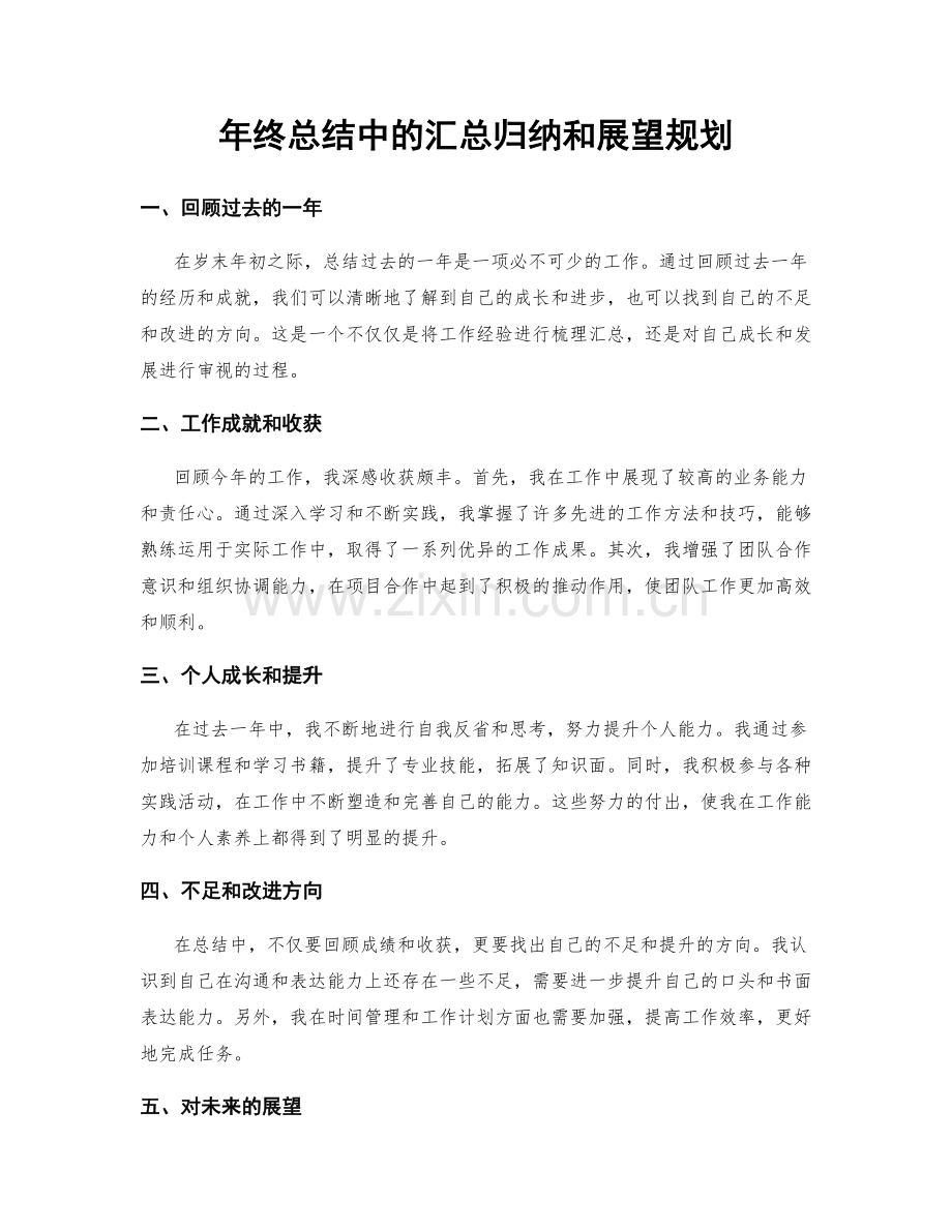 年终总结中的汇总归纳和展望规划.docx_第1页