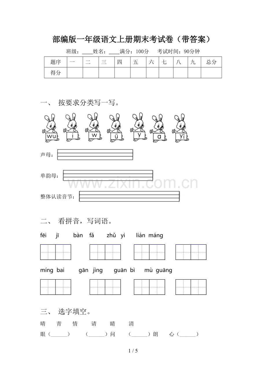 部编版一年级语文上册期末考试卷(带答案).doc_第1页