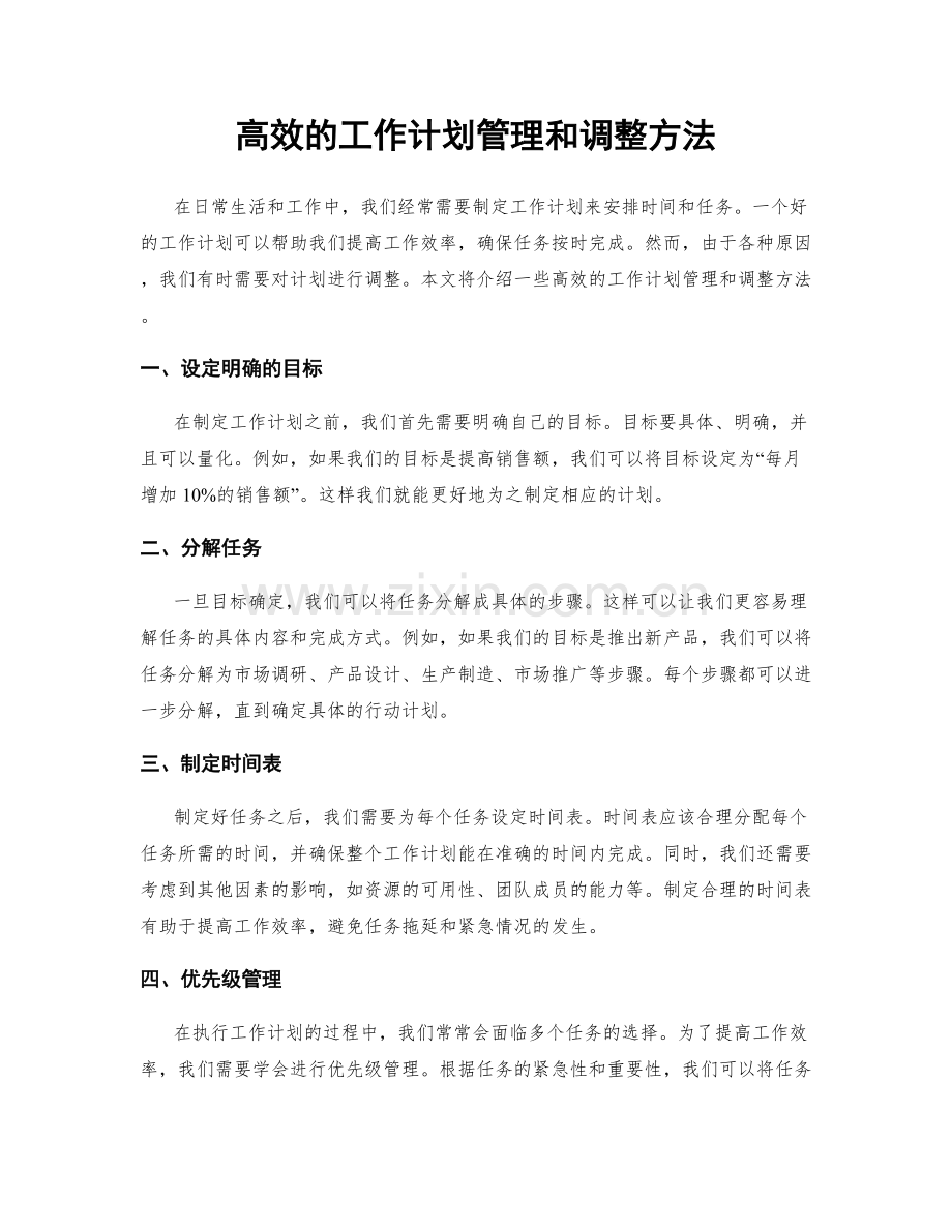 高效的工作计划管理和调整方法.docx_第1页