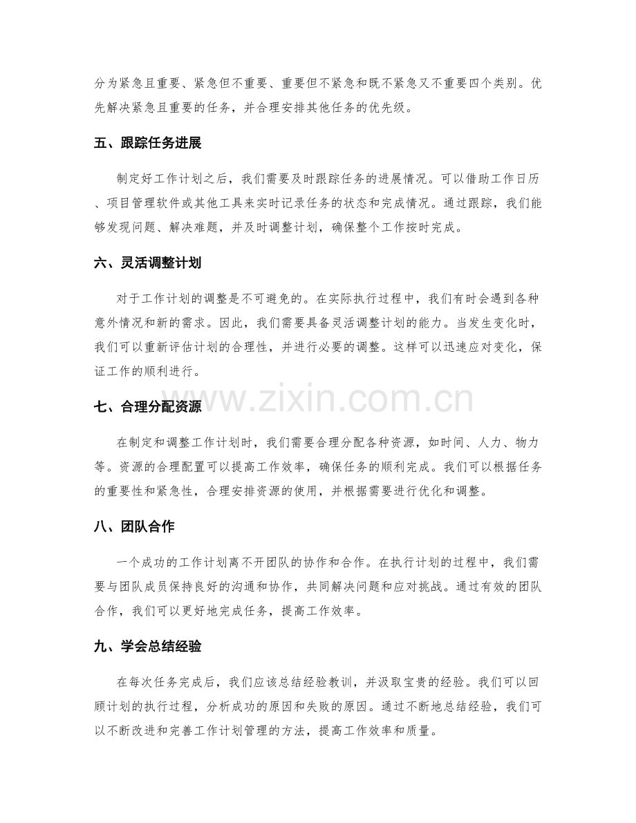 高效的工作计划管理和调整方法.docx_第2页