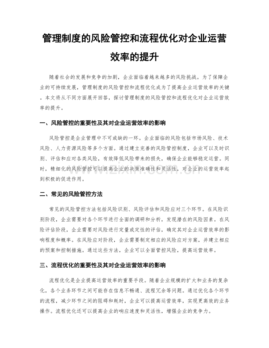 管理制度的风险管控和流程优化对企业运营效率的提升.docx_第1页