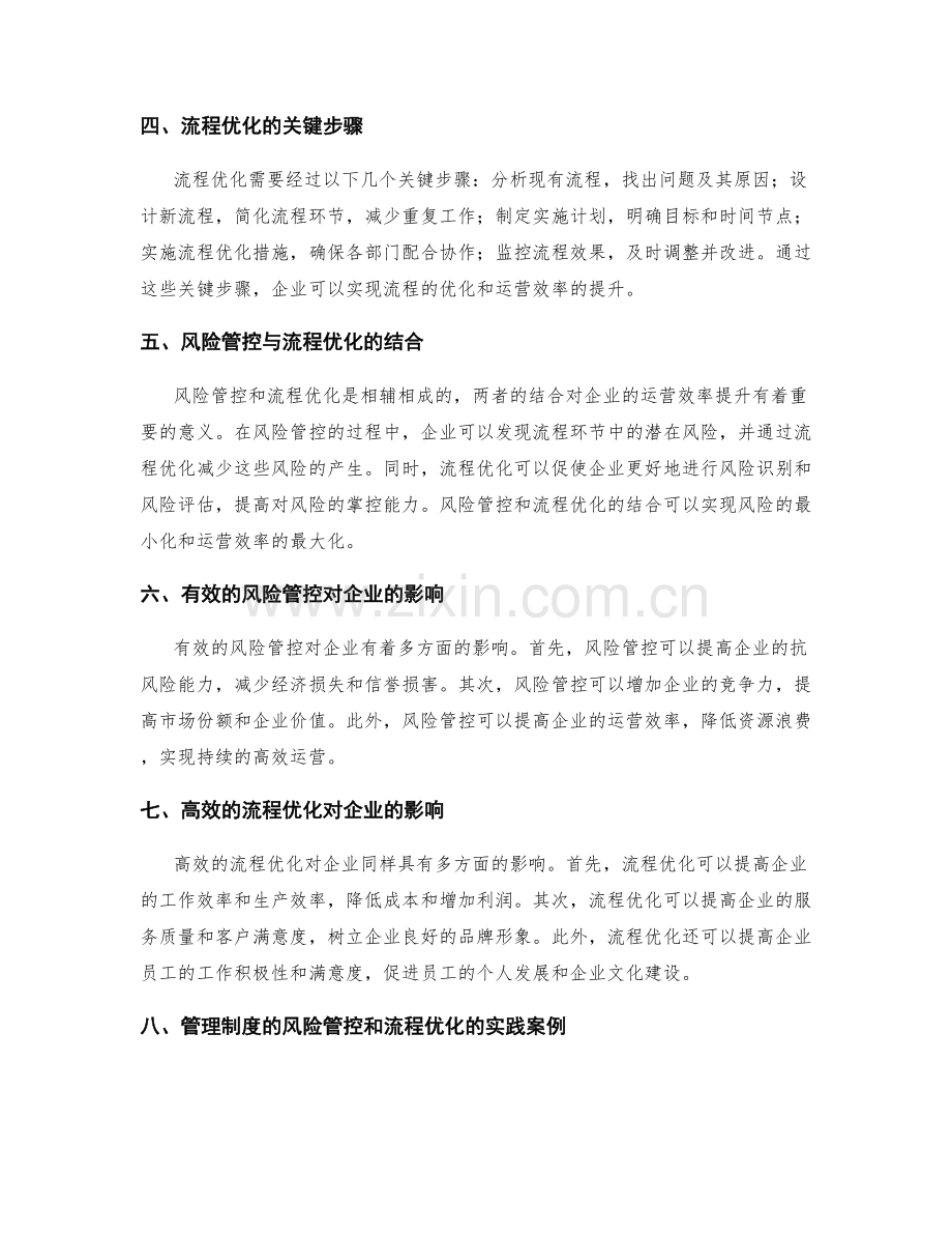 管理制度的风险管控和流程优化对企业运营效率的提升.docx_第2页