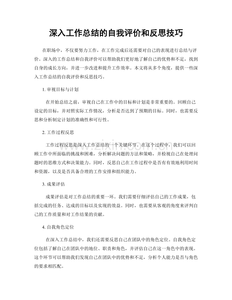 深入工作总结的自我评价和反思技巧.docx_第1页