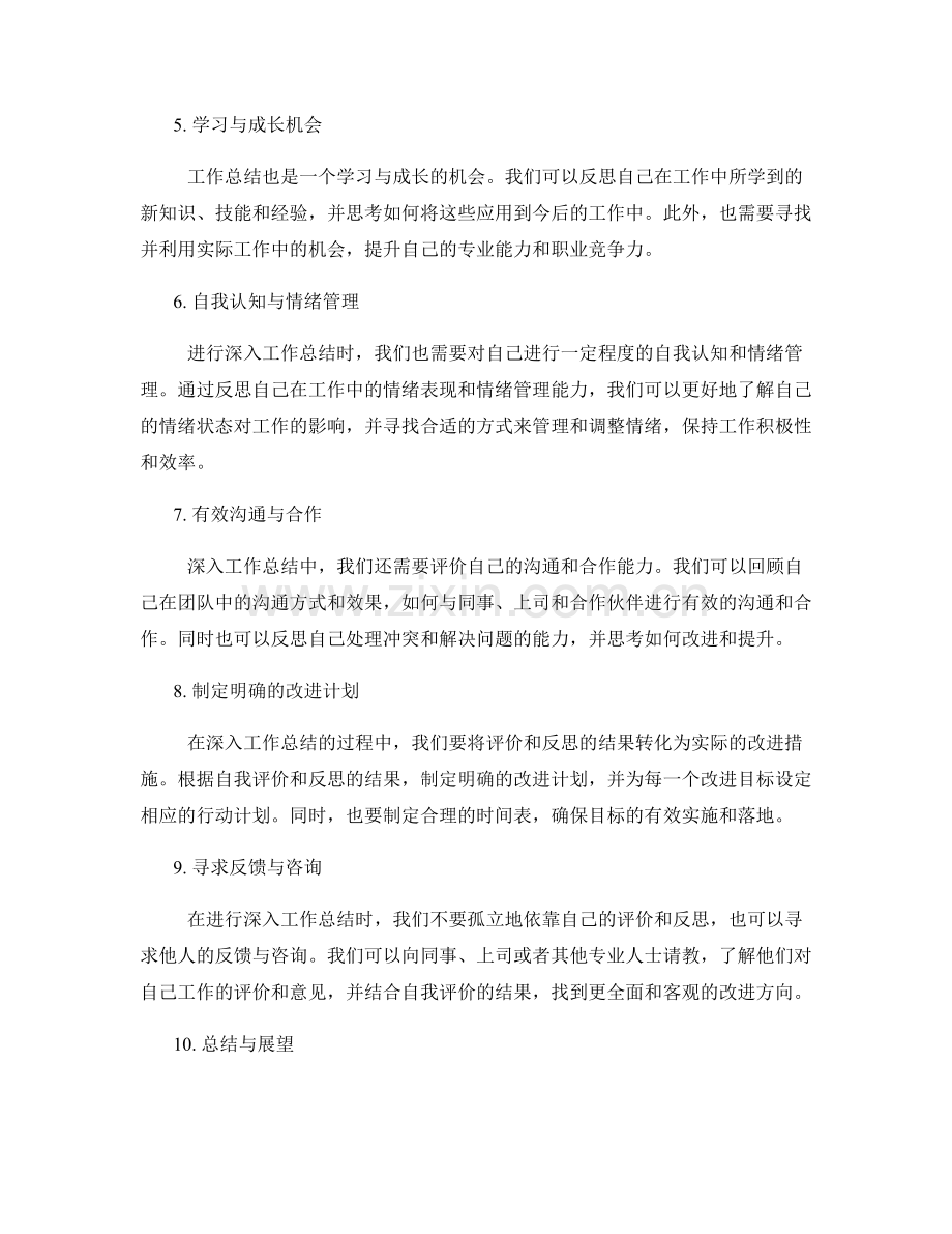 深入工作总结的自我评价和反思技巧.docx_第2页