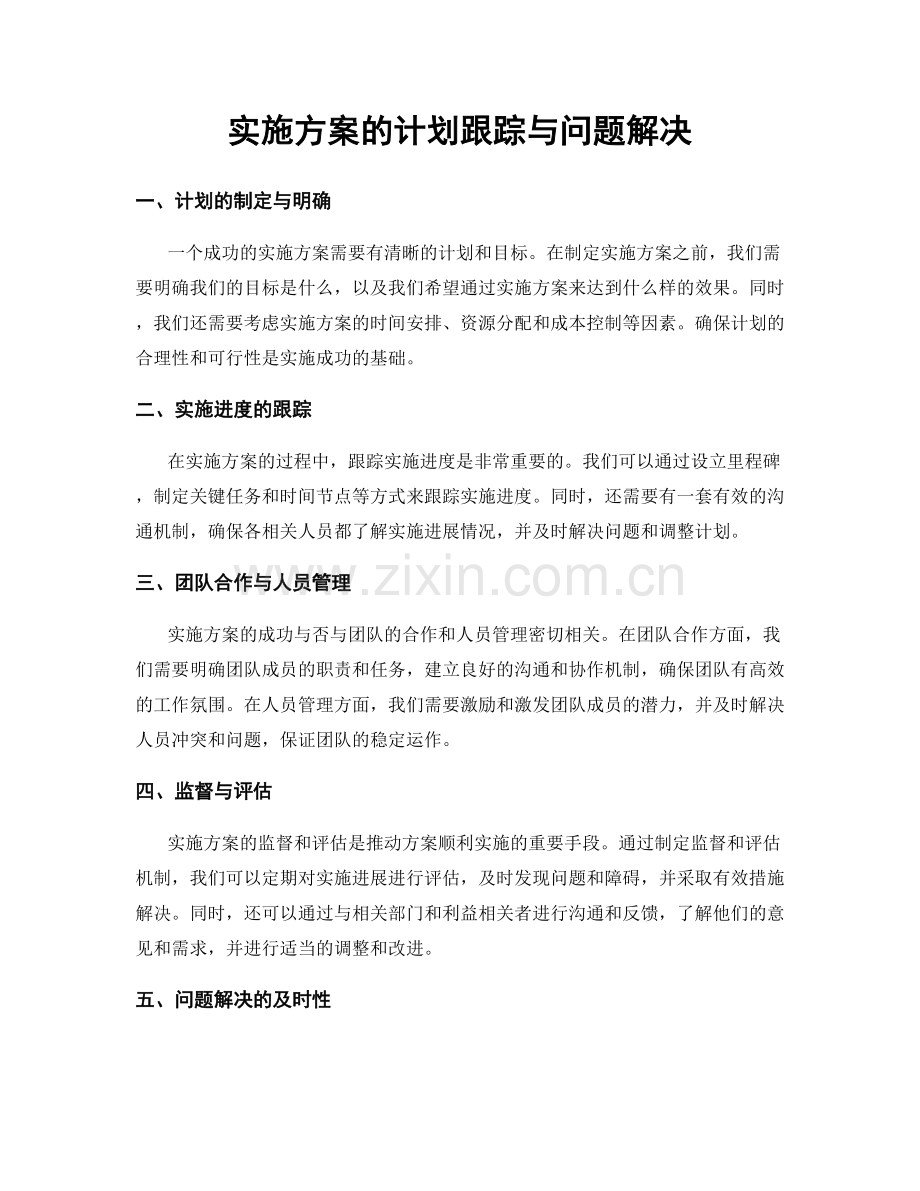 实施方案的计划跟踪与问题解决.docx_第1页