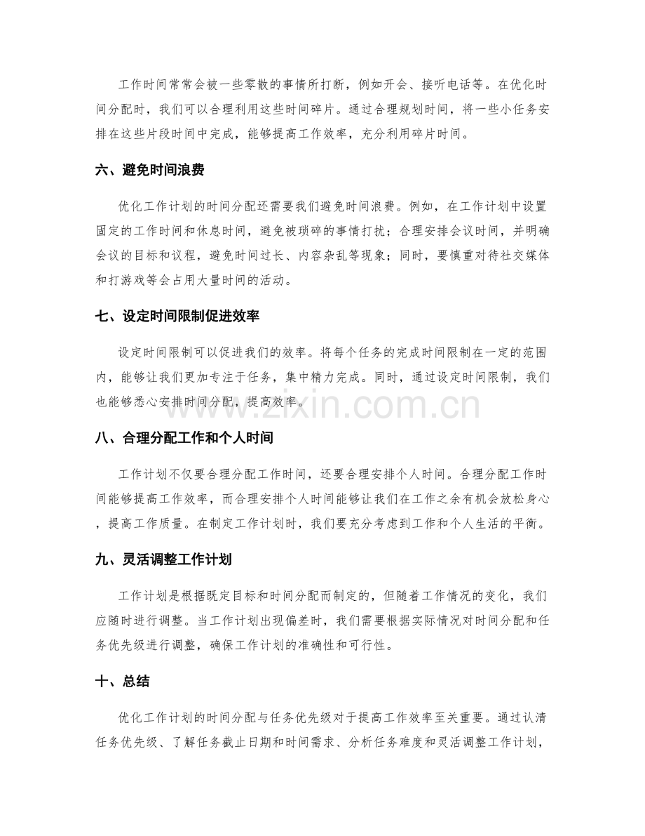 优化工作计划的时间分配与任务优先级.docx_第2页