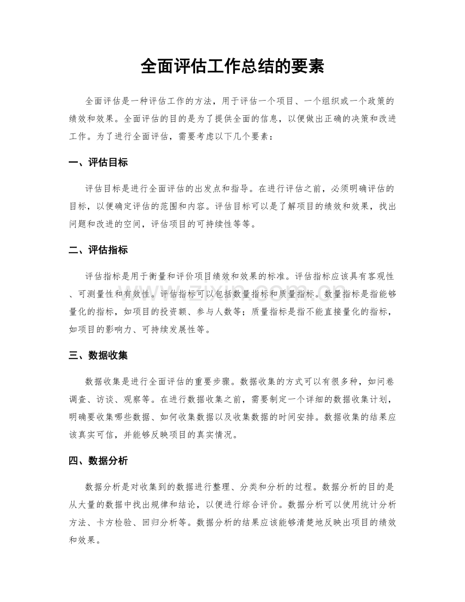 全面评估工作总结的要素.docx_第1页