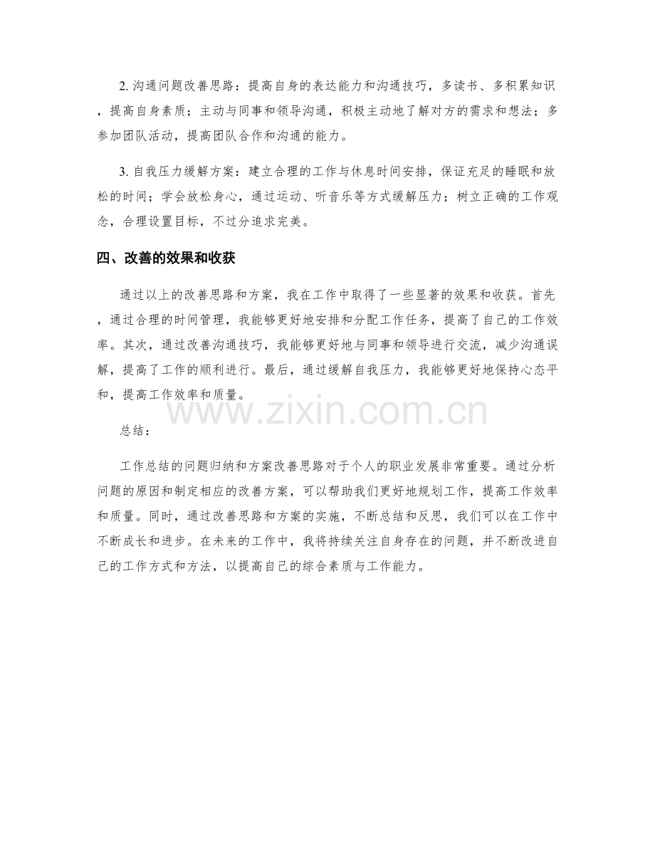 工作总结的问题归纳和方案改善思路.docx_第2页