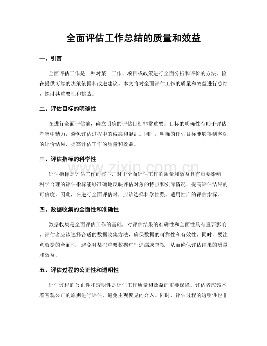 全面评估工作总结的质量和效益.docx_第1页