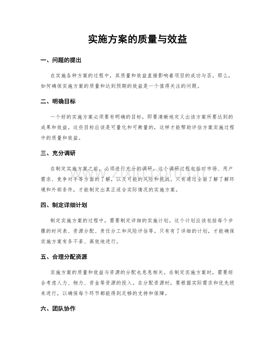 实施方案的质量与效益.docx_第1页