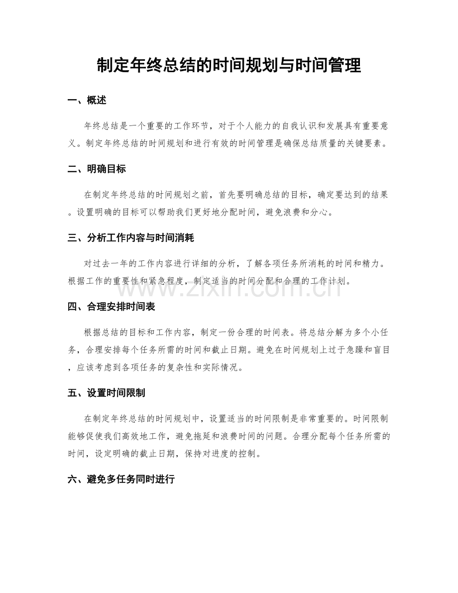 制定年终总结的时间规划与时间管理.docx_第1页