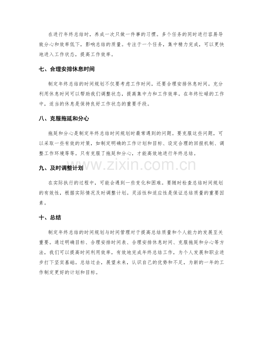 制定年终总结的时间规划与时间管理.docx_第2页