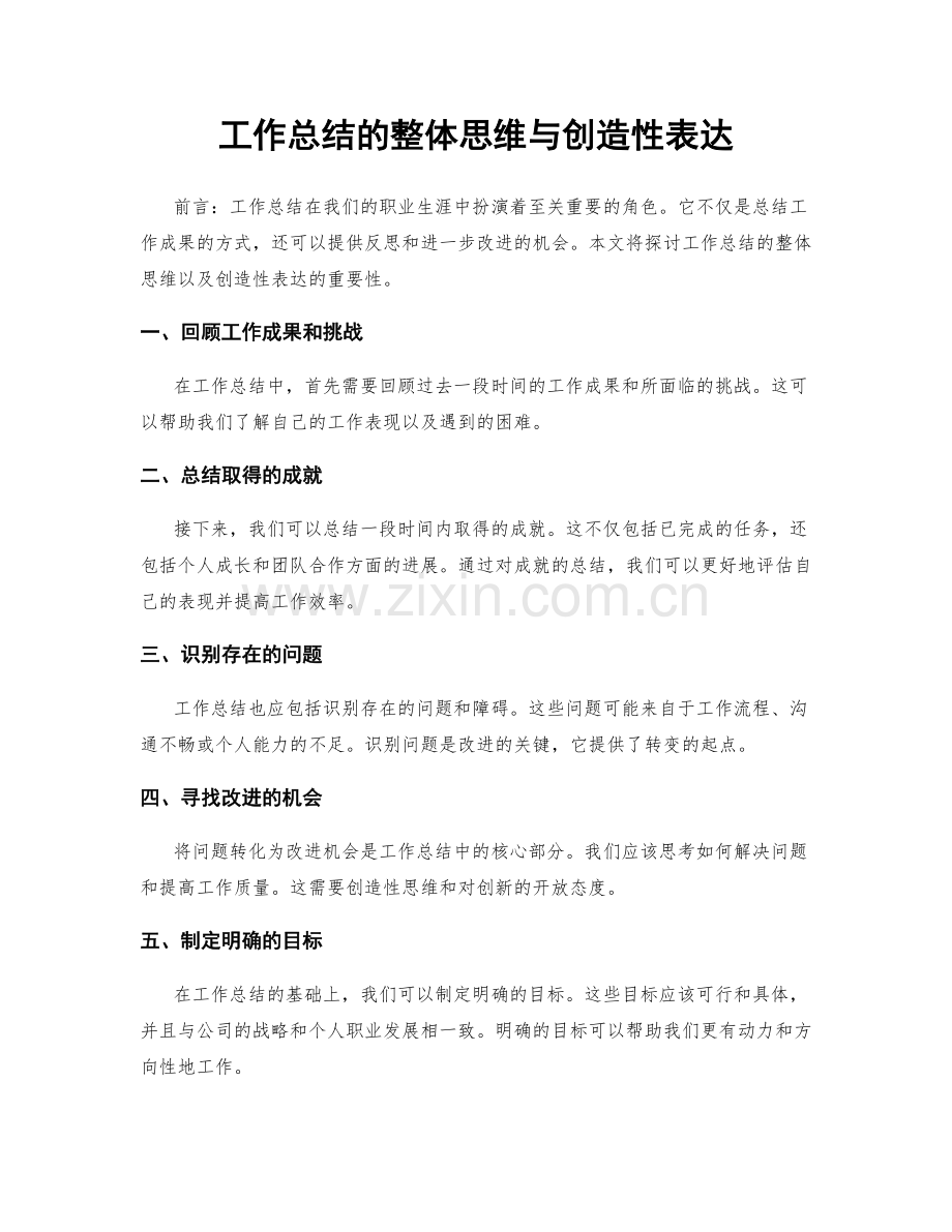 工作总结的整体思维与创造性表达.docx_第1页