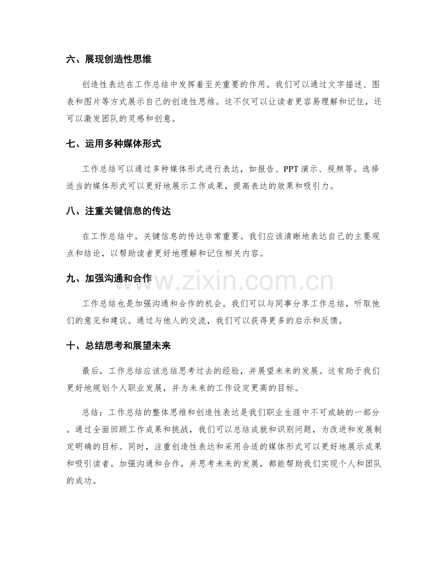 工作总结的整体思维与创造性表达.docx_第2页